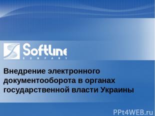 Внедрение электронного документооборота в органах государственной власти Украины