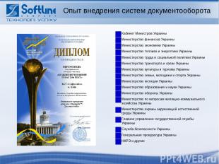 Опыт внедрения систем документооборота Кабинет Министров Украины Министерство фи