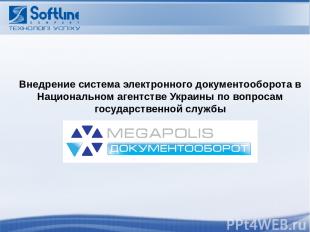 Внедрение система электронного документооборота в Национальном агентстве Украины