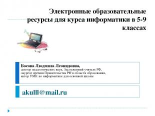 akulll@mail.ru Электронные образовательные ресурсы для курса информатики в 5-9 к