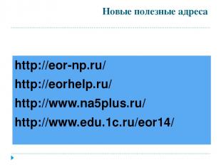 http://eor-np.ru/ http://eorhelp.ru/ http://www.na5plus.ru/ http://www.edu.1c.ru