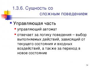 * 1.3.6. Сущность со сложным поведением Управляющая часть управляющий автомат от