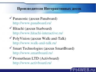 Производители Интерактивных досок Panasonic (доски Panaboard) http://www.panaboa