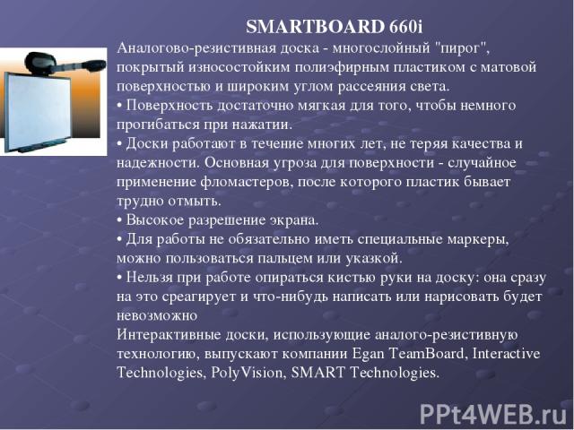 SMARTBOARD 660i Аналогово-резистивная доска - многослойный 