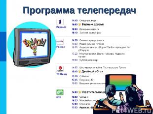 Программа телепередач