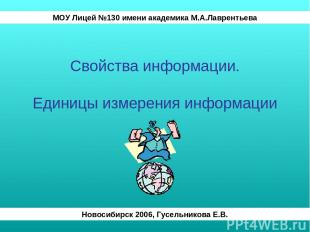 Свойства информации. Единицы измерения информации МОУ Лицей №130 имени академика