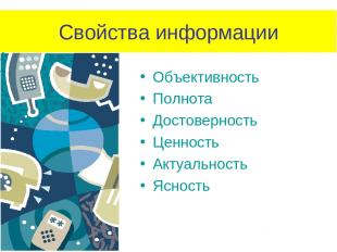 Объективность Полнота Достоверность Ценность Актуальность Ясность Свойства инфор