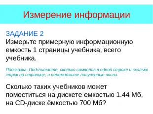 Измерение информации ЗАДАНИЕ 2 Измерьте примерную информационную емкость 1 стран