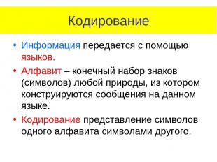 Кодирование Информация передается с помощью языков. Алфавит – конечный набор зна