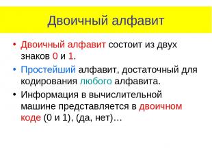 Двоичный алфавит Двоичный алфавит состоит из двух знаков 0 и 1. Простейший алфав