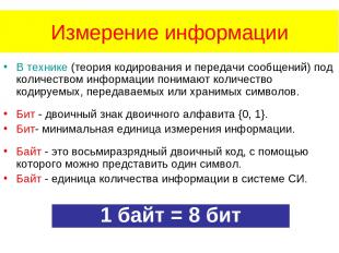 Измерение информации В технике (теория кодирования и передачи сообщений) под кол