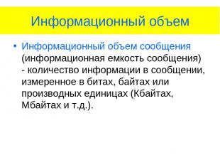 Информационный объем Информационный объем сообщения (информационная емкость сооб