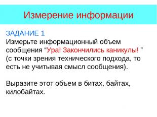 Измерение информации ЗАДАНИЕ 1 Измерьте информационный объем сообщения “Ура! Зак