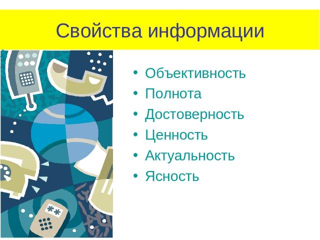 Объективность Полнота Достоверность Ценность Актуальность Ясность Свойства информации