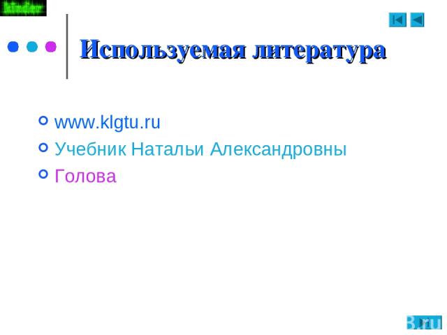 Используемая литература www.klgtu.ru Учебник Натальи Александровны Голова