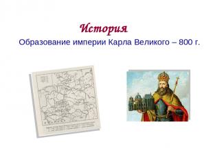 История Образование империи Карла Великого – 800 г. * из 20