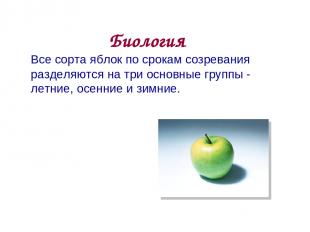 Биология Все сорта яблок по срокам созревания разделяются на три основные группы
