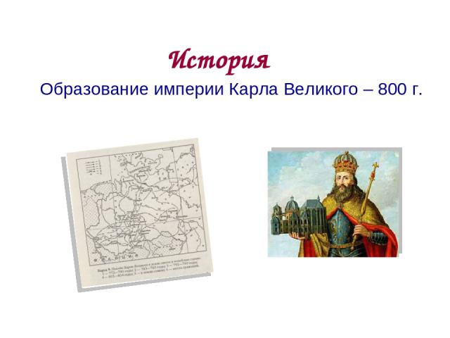 История Образование империи Карла Великого – 800 г. * из 20
