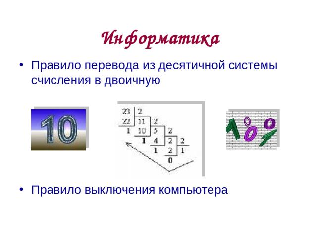 Информатика Правило перевода из десятичной системы счисления в двоичную Правило выключения компьютера * из 20