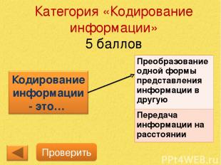 Категория «Кодирование информации» 5 баллов Проверить Преобразование одной формы