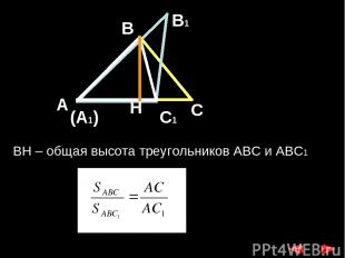 H BH – общая высота треугольников АВС и ABC1