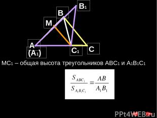 В А С В1 (А1) С1 M MC1 – общая высота треугольников АВС1 и A1В1С1