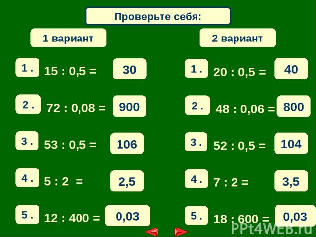 Математический диктант Проверьте себя: 30 900 106 2,5 0,03 1 вариант 40 800 104 3,5 0,03 2 вариант