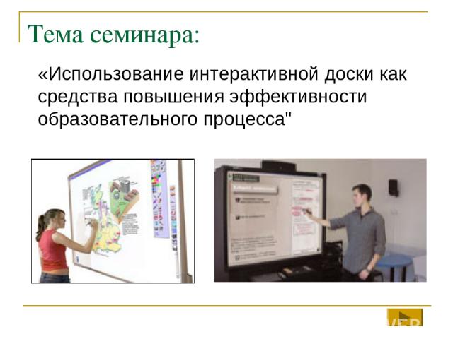 Тема семинара: «Использование интерактивной доски как средства повышения эффективности образовательного процесса