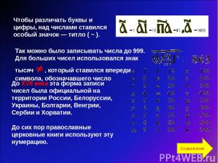 Чтобы различать буквы и цифры, над числами ставился особый значок — титло ( ~ ).