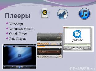 Плееры WinAmp; Windows Media; Quick Time; Rеаl Рlауеr.