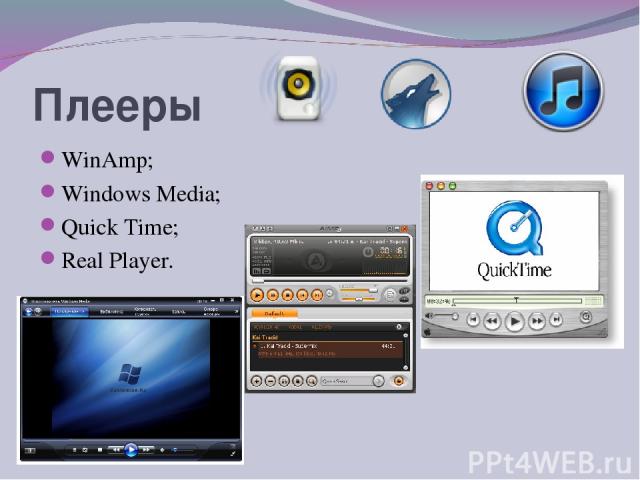 Плееры WinAmp; Windows Media; Quick Time; Rеаl Рlауеr.
