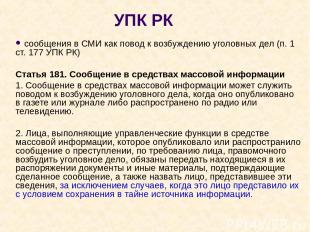 УПК РК сообщения в СМИ как повод к возбуждению уголовных дел (п. 1 ст. 177 УПК Р