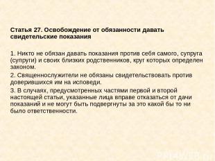 Статья 27. Освобождение от обязанности давать свидетельские показания 1. Никто н