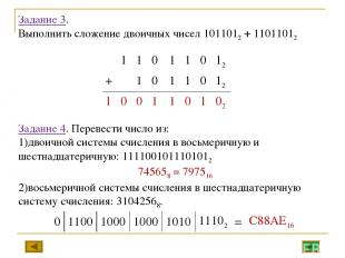 Задание 3. Выполнить сложение двоичных чисел 1011012 + 11011012 Задание 4. Перев