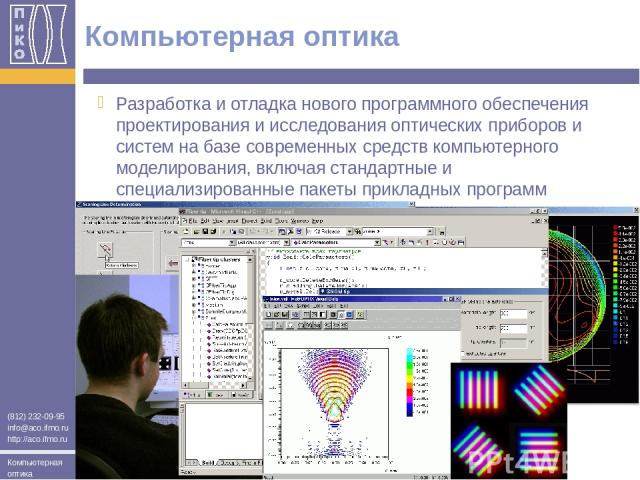 Компьютерная оптика Разработка и отладка нового программного обеспечения проектирования и исследования оптических приборов и систем на базе современных средств компьютерного моделирования, включая стандартные и специализированные пакеты прикладных п…