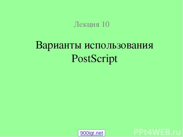 Лекция 10 Варианты использования PostScript 900igr.net