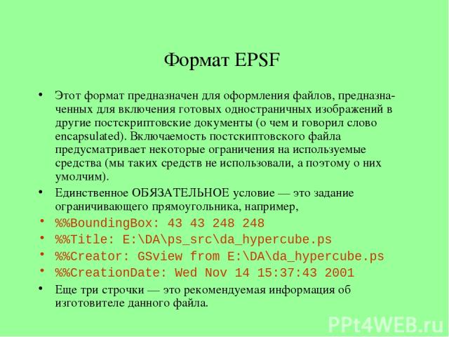 Формат EPSF Этот формат предназначен для оформления файлов, предназна-ченных для включения готовых одностраничных изображений в другие постскриптовские документы (о чем и говорил слово encapsulated). Включаемость постскиптовского файла предусматрива…