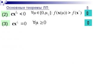 Основные теоремы ЛП 5 (2) (3)