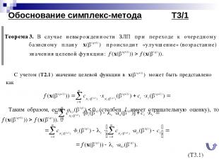 Обоснование симплекс-метода Т3/1 (T3.1)
