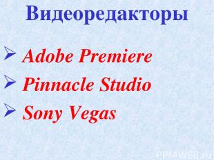 Adobe Premiere Pinnacle Studio Sony Vegas Видеоредакторы
