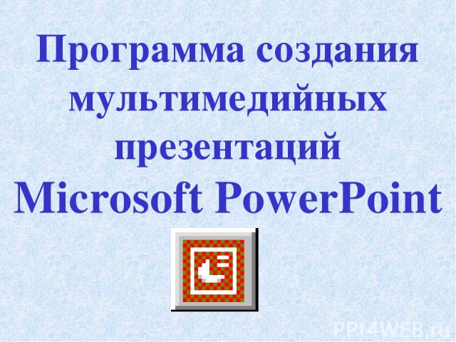 Программа создания мультимедийных презентаций Microsoft PowerPoint