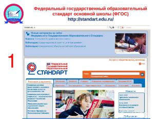 Федеральный государственный образовательный стандарт основной школы (ФГОС) http: