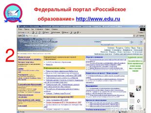 Федеральный портал «Российское образование» http://www.edu.ru * 2
