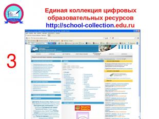 Единая коллекция цифровых образовательных ресурсов http://school-collection.edu.