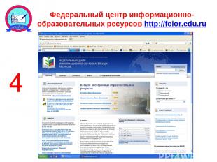 Федеральный центр информационно-образовательных ресурсов http://fcior.edu.ru 4