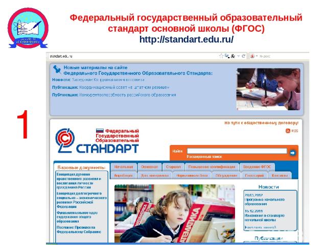 Федеральный государственный образовательный стандарт основной школы (ФГОС) http://standart.edu.ru/ * 1