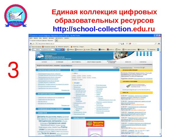 Единая коллекция цифровых образовательных ресурсов http://school-collection.edu.ru 3