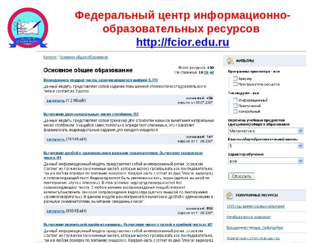 Федеральный центр информационно-образовательных ресурсов http://fcior.edu.ru