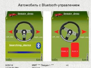 Автомобиль с Bluetooth-управлением ММТ *** Лекция 1 *** 2011/12