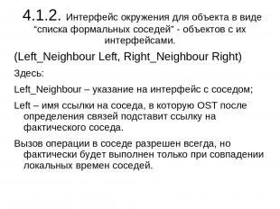 4.1.2. Интерфейс окружения для объекта в виде “списка формальных соседей” - объе
